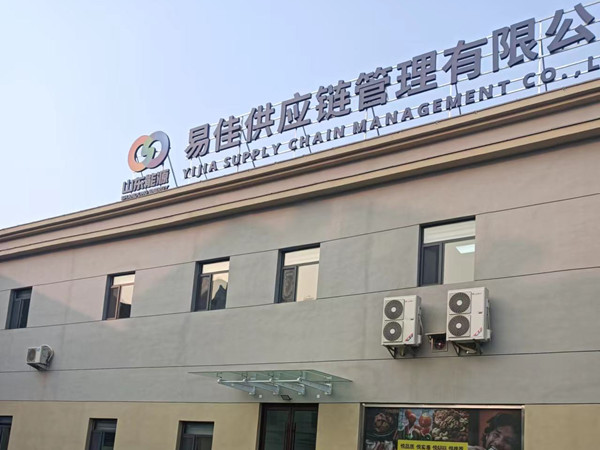 2023年11月1日山东傲泽酒业正式入围山东能源易佳供应链管理有限公司供应商